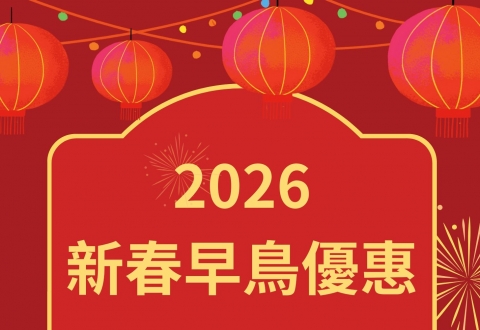 【 2026新春早鳥優惠 】