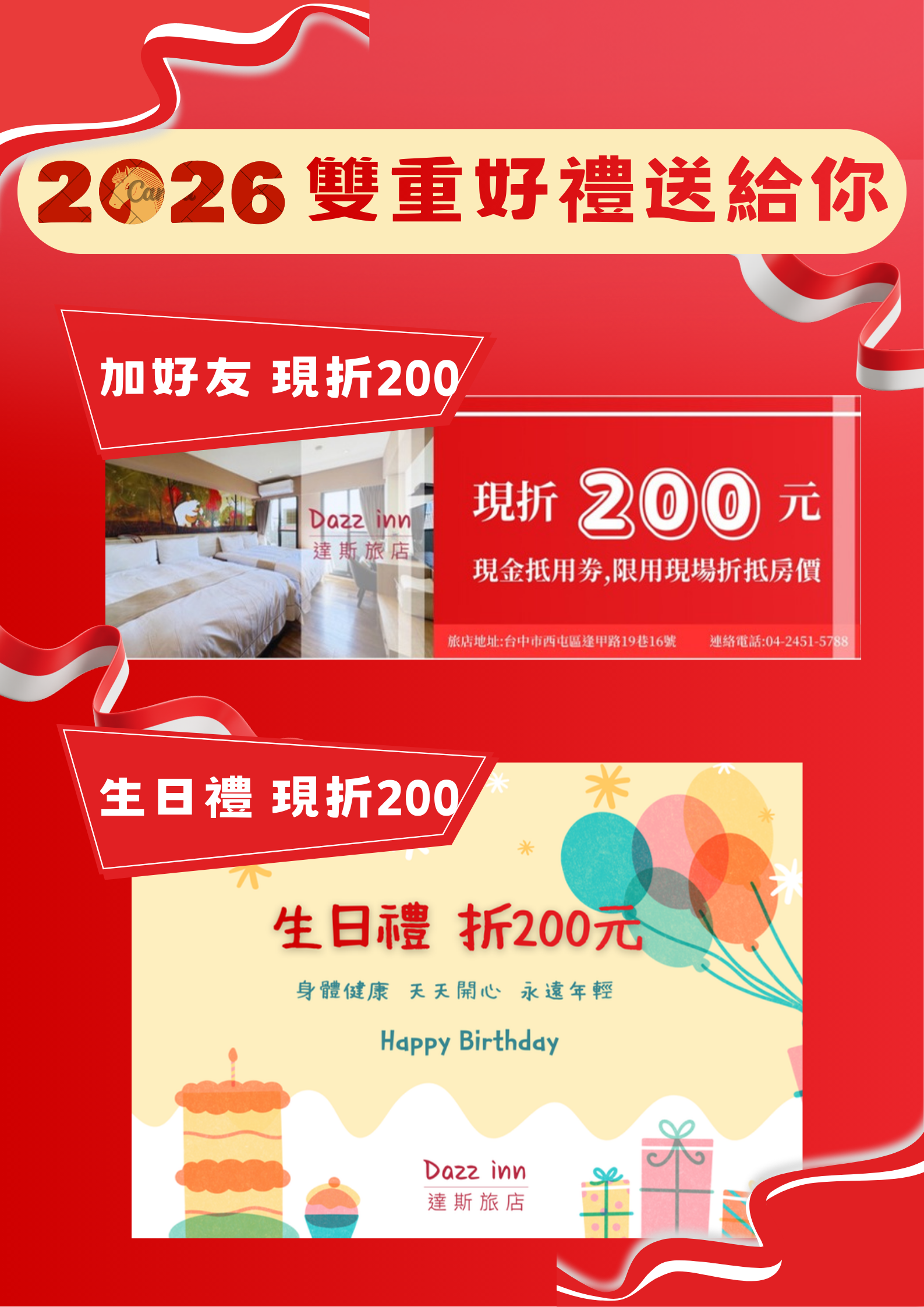 2026 雙重好禮送給你